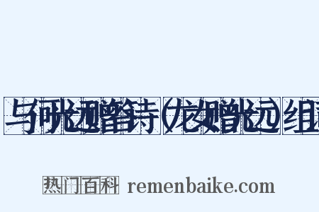 与何光远赠答诗（龙女赠光远）组词是什么意思的图片